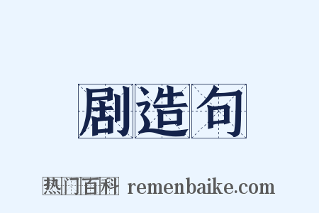 剧造句是什么意思的图片